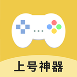 上号神器安卓