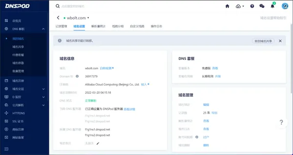域名管理
